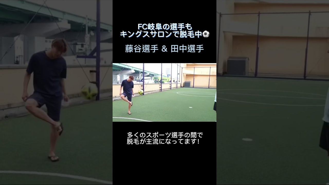 Fc岐阜 スポーツ選手 キングスサロン 脱毛 名古屋 セルフ脱毛 キングスサロン Fc岐阜 田中順也選手 冨樫祐太選手 藤谷匠選手 大西遼太郎選手 Shorts Youtube