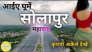 सोलापुर: महाराष्ट्र में एक ऐसा शहर जिसके बारे में आप नहीं जानते होंगे! screenshot 5