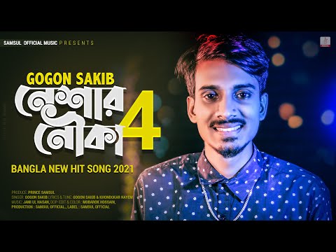 Neshar Nouka 4 🔥 নেশার নৌকা ৪ | Gogon Sakib | New Bangla Song 2021