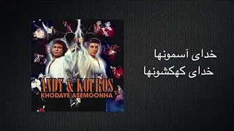 Khodaye Asemoonha - Andy & Kouros - Lyrics | خدای آسمونها - اندی و کوروس - متن Khodaye Asemoonha - Andy & Kouros - Lyrics | خدای آسمونها - اندی و کوروس - متن