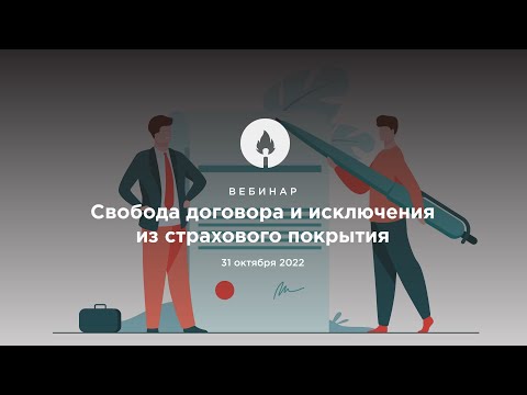 Свобода договора и исключения из страхового покрытия