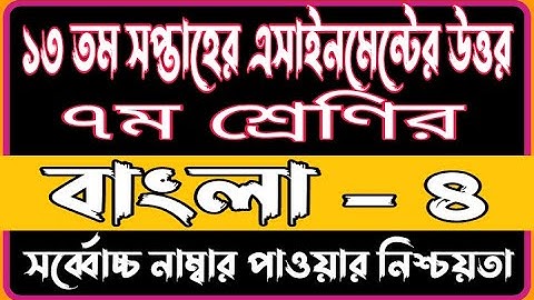 Class 7 13th Week Bangla Assignment Answer 2021 | Bangla Assignment Solution 13th Week 2021 | Bangla