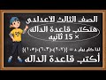 ازاى اعرف اكتب قاعدة الداله فى اسرع وقت جبر الداله الصف الثالث الاعدادى 