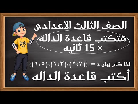 ازاى اعرف اكتب قاعدة الداله فى اسرع وقت جبر الداله الصف الثالث الاعدادى