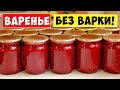 Малиновое Варенье БЕЗ ВАРКИ! Рецепт варенье из малины на зиму!