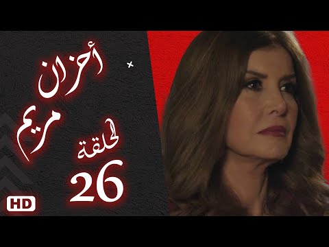 مسلسل أحزان مريم الحلقة السادسة والعشرون 26 #ميرفت_امين