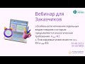 Особенности описания отдел-х видов товаров, эколог-е треб-я 44ФЗ;Планируемые изменения в ФЗ 223 и 44