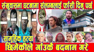 Sankhuwasabha Ghatana :ह त्या का ण्डबारे थप खुलासा गर्दै Bijay Ghimire || Nepali News Today || BG TV