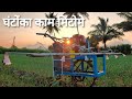 फवारणी जुगाड | Spray Jugaad On Baliraja Weeder