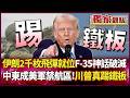 中東局勢緊張