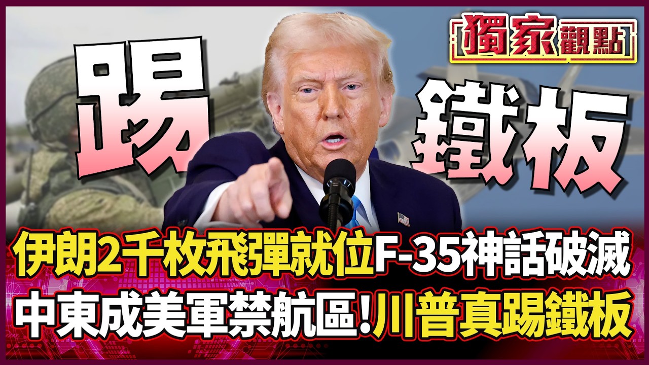 伊朗2500枚飛彈就位！中東成「美軍禁航區」 F-35隱身神話破滅 川普這回真踢到鐵板了｜#獨家觀點 #環球大戰線 #寰宇新聞@環球大戰線