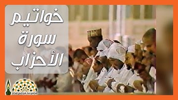 خواتيم سورة الأحزاب من الحرم المكي لفضيلة القارئ د.علي عبدالله جابر رحمه الله