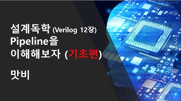 [설계독학] [Verilog HDL 12장] HW 가속기의 비밀?인 Pipeline을 이해해보자 (기초편)