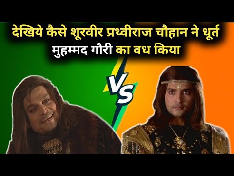 Prathviraj Chauhan Vs Muhammad ghori | Full Episode | पृथ्वीराज चौहान और मुहम्मद गोरी का युद्ध