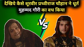 Prathviraj Chauhan Vs Muhammad ghori | Full Episode | पृथ्वीराज चौहान और मुहम्मद गोरी का युद्ध