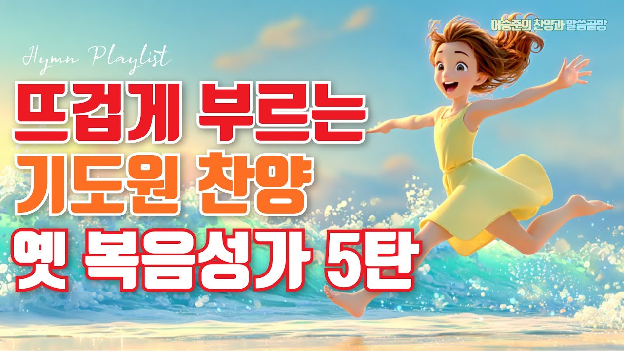 천국을 꿈꾸는 뜨거운 기도원 복음성가 5탄 Best 7 모음ㅣ7080 옛날 복음성가 연속듣기ㅣ HYMNS Musicㅣ가정예배 ㅣ