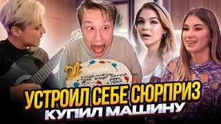 УСТРОИЛ СЕБЕ СЮРПРИЗ !