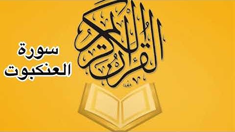 سورة العنكبوت كامله/ للشيخ أحمد خليل شاهين