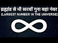 इस नंबर के समाने ब्रह्मांड भी बहुत बहुत छोटा पड़ जाता है क्या है ये? Largest Number In The Universe