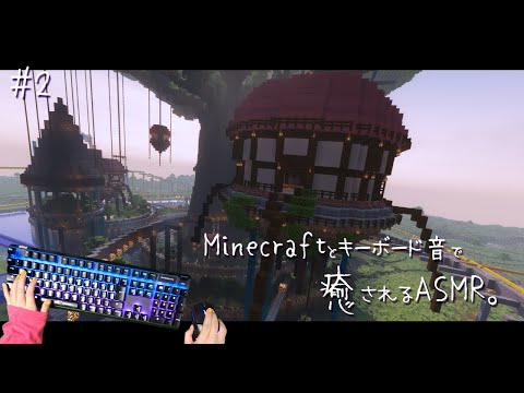 【ASMR】マイクラ建築中のゲーム音+キーボードの音。#2 【Minecraft】ｰGaming/Keyboard Sounds