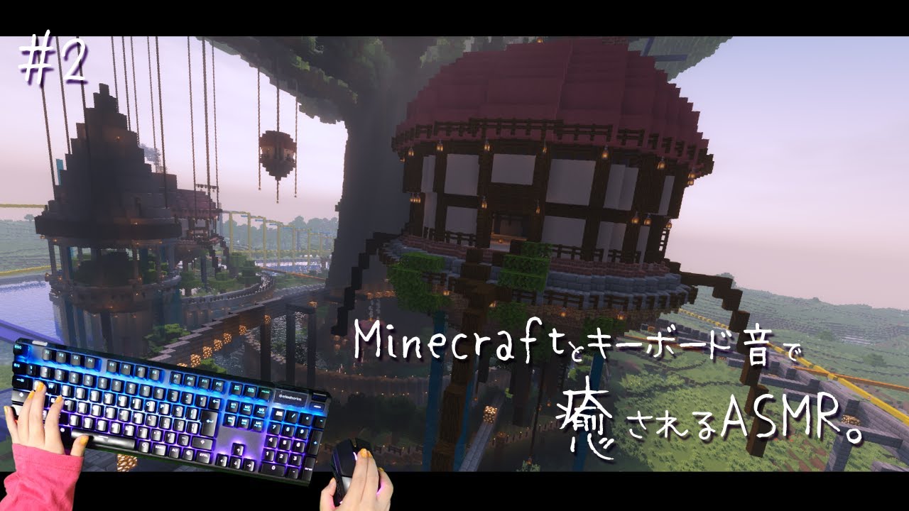 ASMR🌳Minecraftの音と、キーボードの音。＃2 ｰGaming/Keyboard Sounds