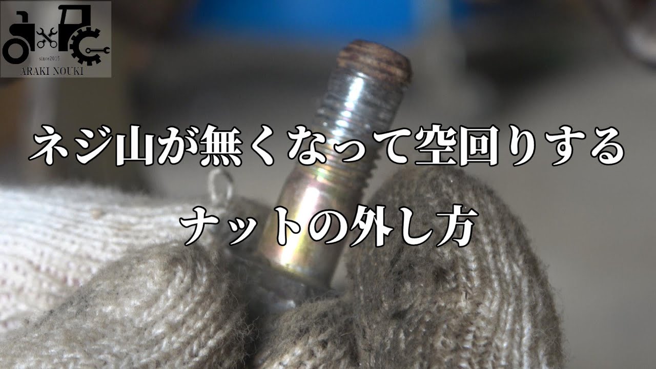 ネジ山が無くなって空回りするナットの外し方 - YouTube
