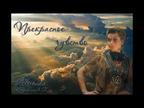 Прекрасное чувство - Altituda (Погребняк А.Г.)