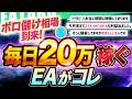 【毎日20万】FX自動売買ツールで勝てるのは〇〇使ってる人だけ！｜ゴールド市場の高ボラティリティ相場で勝つ方法【2月実績】