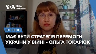 Має бути стратегія перемоги України у війні - Ольга Токарюк, дослідниця Chatham House