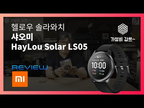 헬로우 솔라와치  [가성비갑쓰] HayLou Solar LS05 - 극강 스마트워치