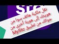 تحويل ملكية رقم جوالك من تطبيق Mystc