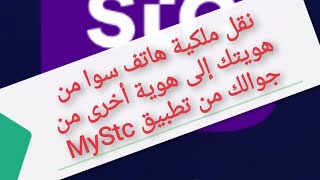 تحويل ملكية رقم جوالك من تطبيق Mystc