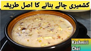 Kashmiri Chai Bnany ka Trika| Home Recipe| kitchen with iram