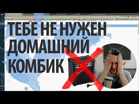 ТЕБЕ НЕ НУЖЕН ДОМАШНИЙ КОМБИК