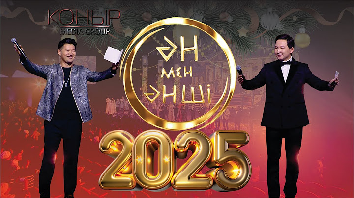 Ән мен әнші 2025 ЖАҢА ЖЫЛ ЖАҢА ЖҮРГІЗУШІЛЕР