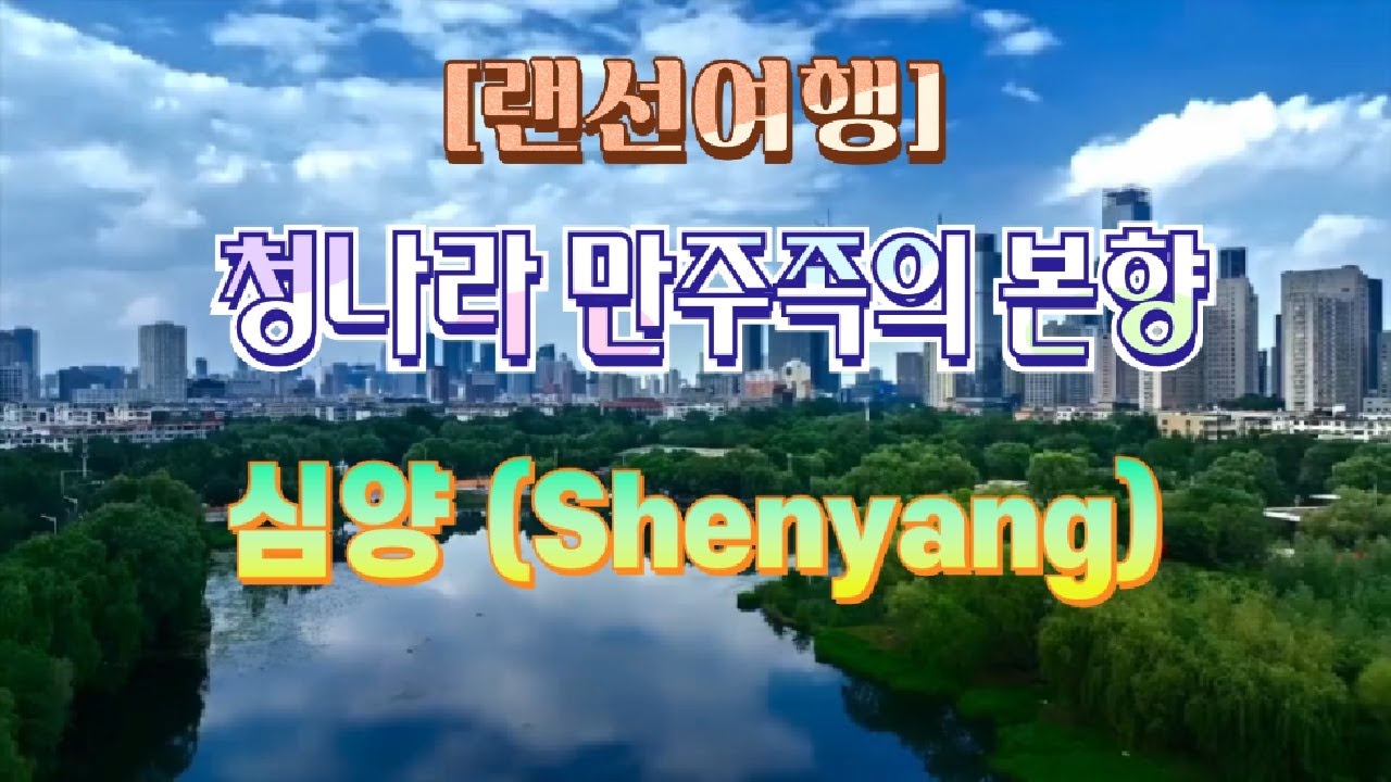 [랜선여행] 중국 심양 (선양) Shenyang 🏞 궁궐과 정원의 도시, 청나라 발원지 - YouTube