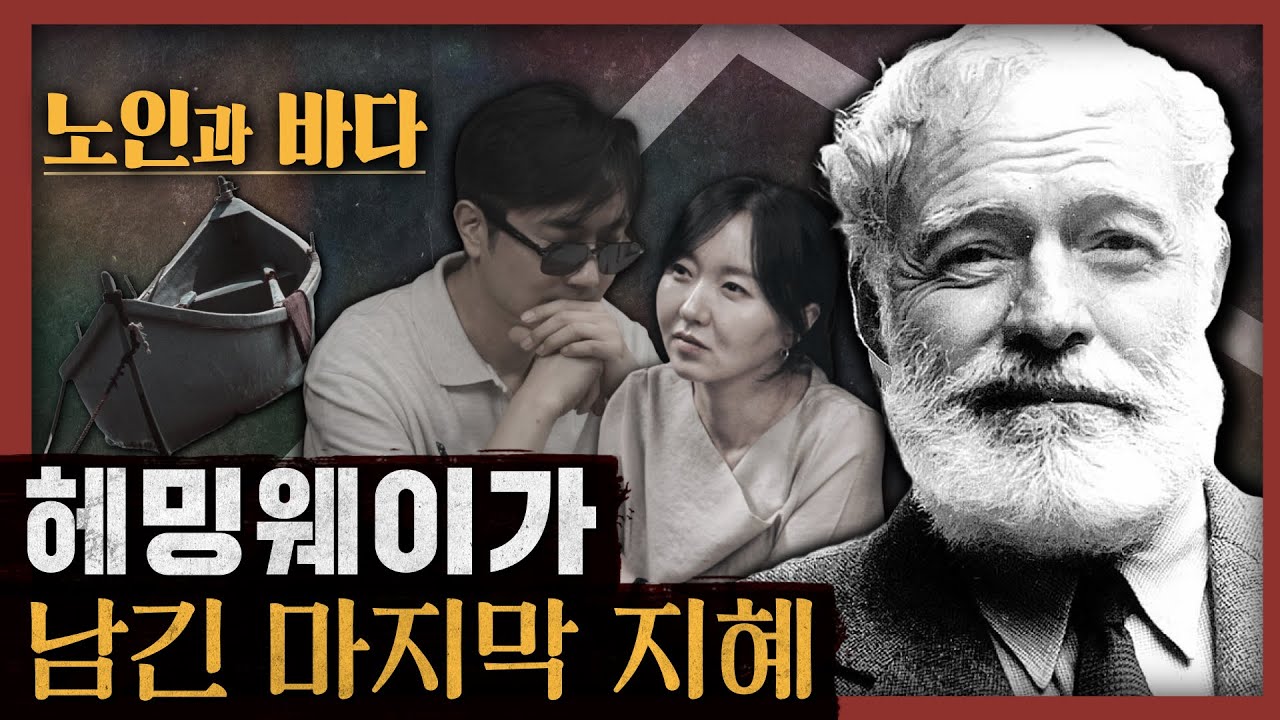 [일당백] 늙기를 거부한 헤밍웨이가 고령화사회에 쏘아올린 메시지는? : 노인과 바다 2부