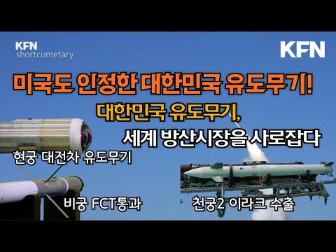 [숏큐멘터리] 대한민국 <strong>유도무기</strong> ☆세계 방산시장을 사로잡다 ㅣ국방홍보원