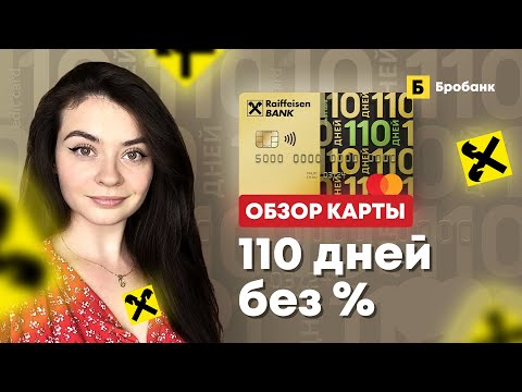 Кредитная карта 110 дней без процентов (Райффайзен Банк): условия, стоимость, лимит, снятие наличных