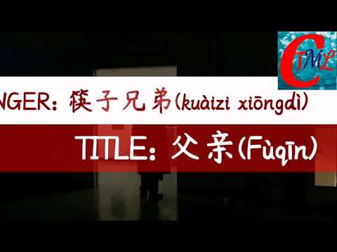 筷子兄弟(kuàizi xiōngdì- CHOPSTICKS BROTHERS) - 父亲(Fùqīn - FATHER)【动态歌词, BEST PINYIN \u0026 ENGLISH LYRICS】