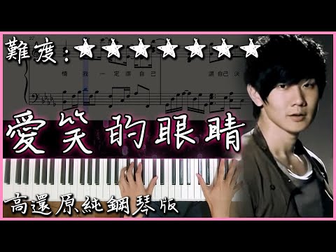 愛笑的眼睛 - 林俊傑