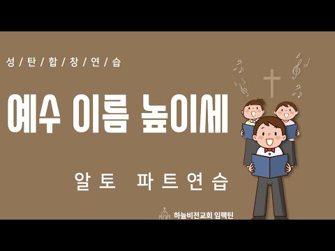 예수이름높이세 | 알토 | 하늘비전교회 청소년부 성탄합창연습