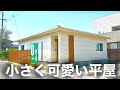 【ルームツアー】シンプルおしゃれの小さく可愛い平屋