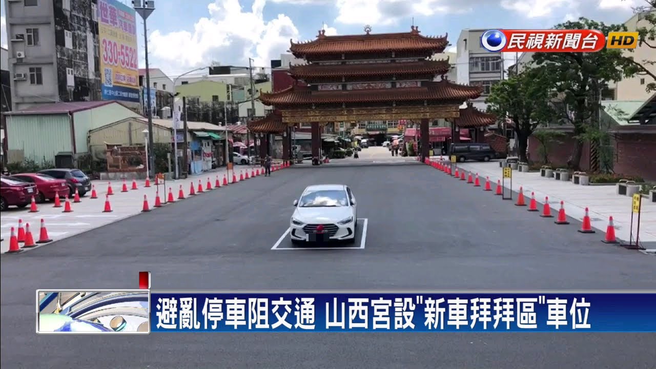 避亂停車阻交通山西宮設 新車拜拜區 車位 民視台語新聞 Youtube