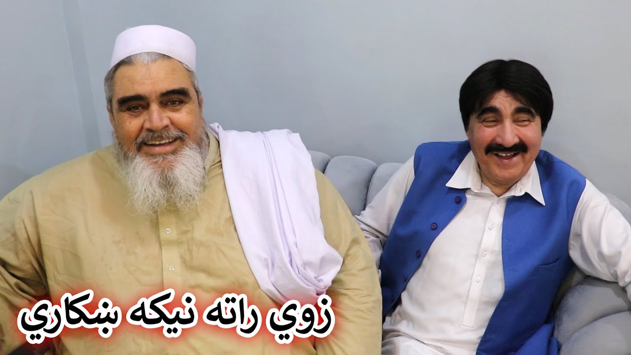 Aam Olas: Ep # (1885) | زوي راته نيکه ښکاري