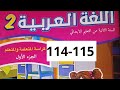 اللغة العربية الجزء الأول المستوى الثاني للمدرسة الرائدة صفحة 114 115 