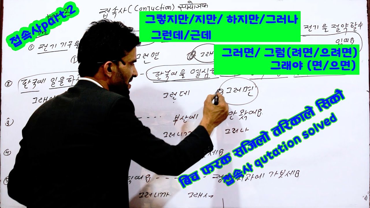 그렇지만/ 지만 / 그래야 /그러면 बिच फरक सजिलो तरिकाले सिकौ Kanchanjangha Korean language/2023