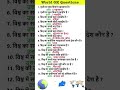 #world gk#gkfacts #trending #educational #gyan drashti