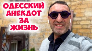 Сёмочка привет, как жизнь? Смешной одесский анекдот про пенсию! Анекдот по поводу!