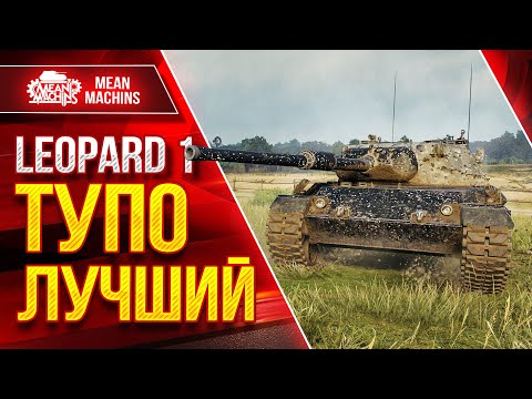 Видео: Leopard 1 Самый лучший танк в игре ● Идеален во всем ● ЛучшееДляВас